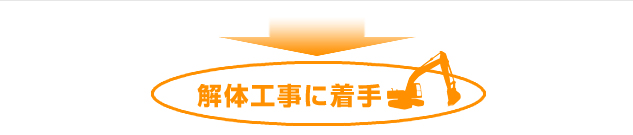 解体工事に着手